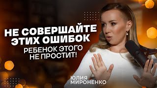 3 Ошибок в Воспитании Детей. Как Воспитать Ребенка Счастливым? Школьный Буллинг | Советы Психолога