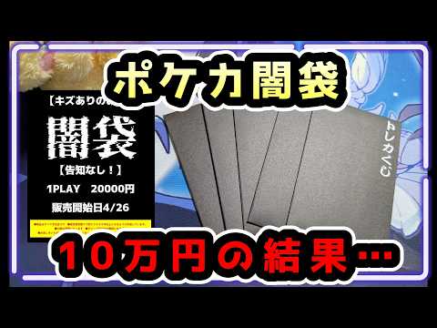 【ポケモンカード】合計10万円の闇袋を開封した結果…【ポケカオリパ】