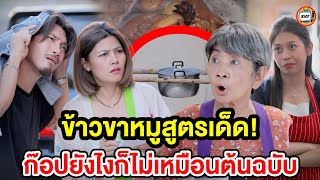 ข้าวขาหมูสูตรเด็ด! ก๊อปยังไงก็ไม่เหมือนต้นฉบับ (หนังสั้น) - สามโคกฟิล์ม