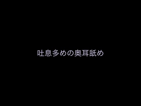 吐息多めの奥耳舐め(両耳あり) ASMR deep ear eating w/ slight breathing