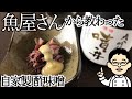 【プロが教える】ホタルイカのレシピ〜酢味噌編〜おつまみ、日本酒のアテに最高！