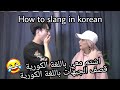 الحلقة 2 : تعلم معي كيف تشتم باللغة الكورية في اسرع وقت /  Learn with me how to Slang in korean