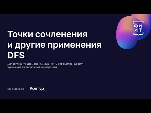 07 Точки сочленения и другие применения DFS