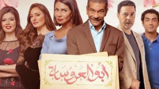 مسلسل ابو العروسه الحلقة 2