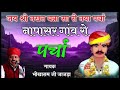 जय श्री नखत बना नापासर सेठ गांव रो पर्चा !! गायक भीखाराम जी जाजड़ा !! Nakhat Bana parson  gaon 2024 Mp3 Song