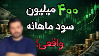 400 ملیون سود ماهیانه