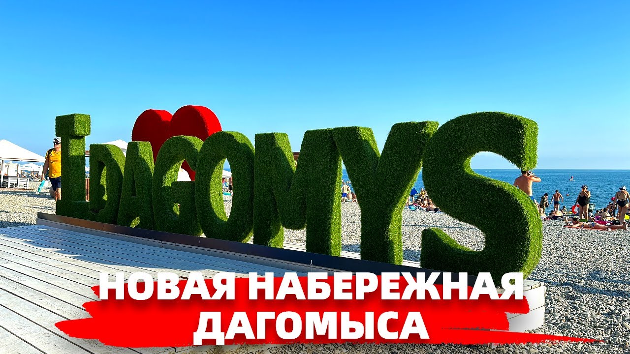 ДАГОМЫС. НОВАЯ РЕКОНСТРУИРОВАННАЯ НАБЕРЕЖНАЯ. #отдыхвсочи #дагомыс # ...