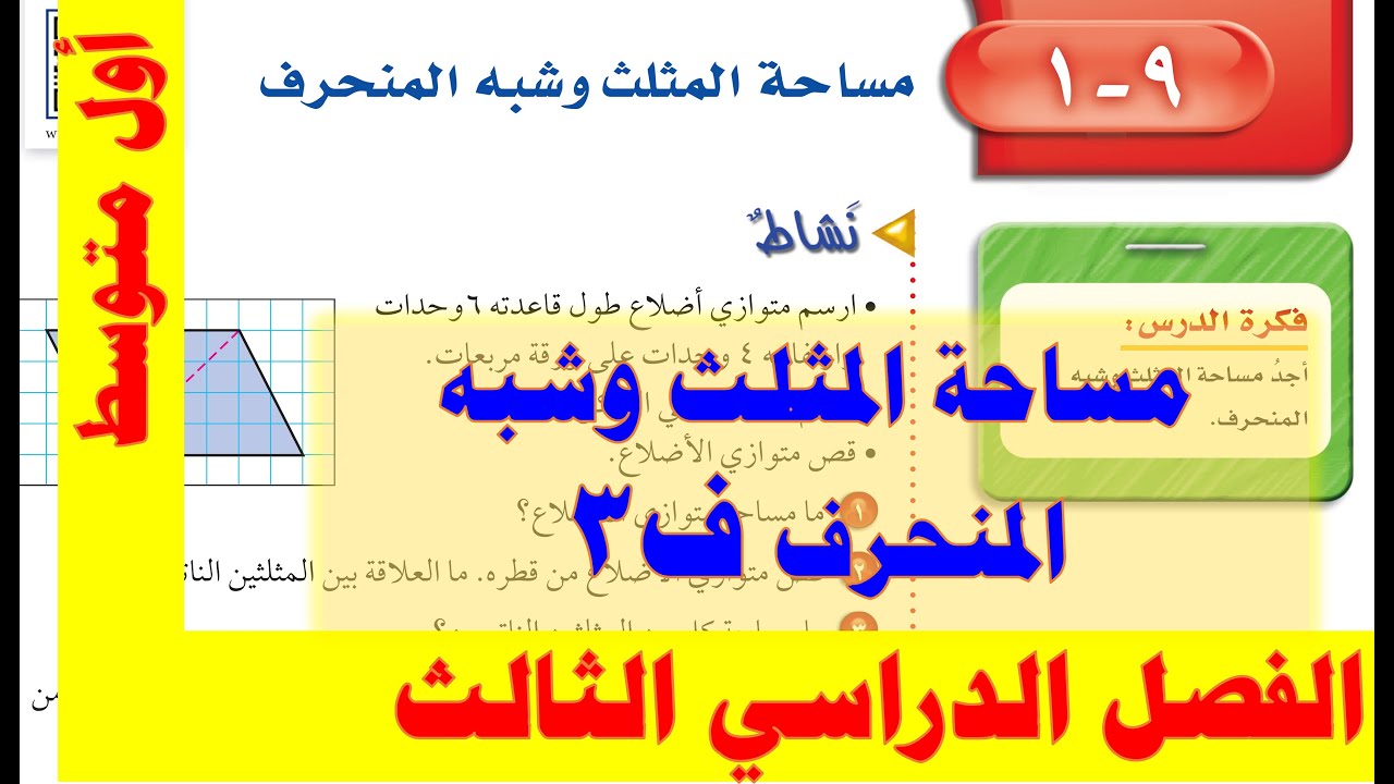 مساحة المثلث وشبه المنحرف أول متوسط ف 3
