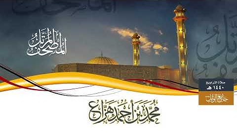 سورة التوبة - Surah Al-Taubah || محمد بن أحمد هزاع