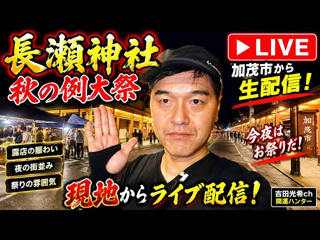 まもなく花火】長瀬神社 秋の例大祭！いよいよ奉納花火が始まる！加茂