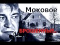 Брошенные города и посёлки России (ТОП-10) / ГРУппа ЦЕНТР