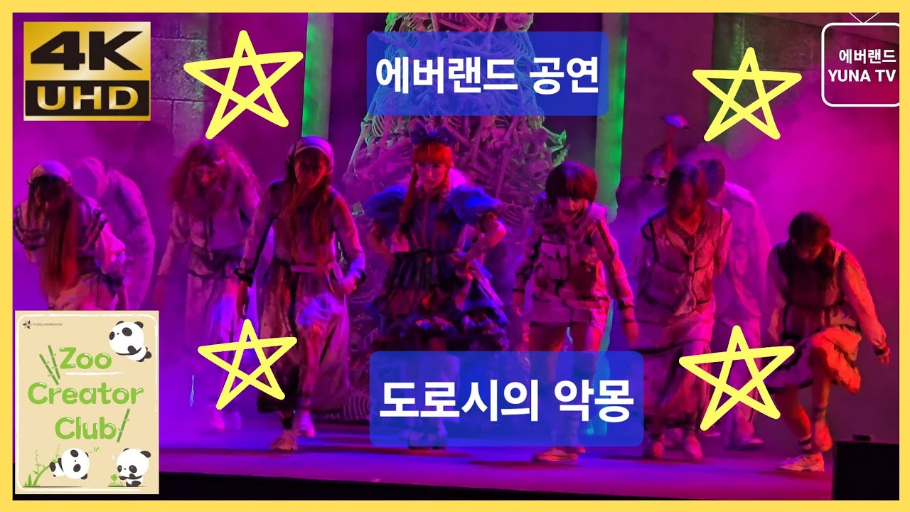 [에버랜드 4K] 크레이지 좀비 헌트 in 오즈 🎃 도로시의 악몽 퍼포먼스 2025 | Everland Crazy Zombie Hunt | 2025-09-07