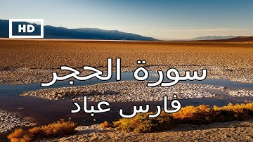 سورة الحجر | فارس عباد - تلاوة عذبة خاشعة تريح القلب والنفس  Quran Karim Fares Abbad - Surah Hijr