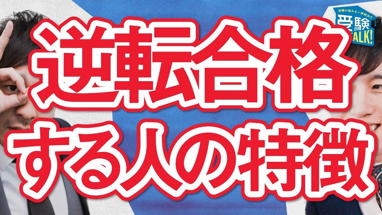 逆転合格する人に共通することとは！？〈受験トーーク〉