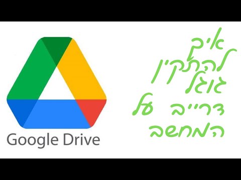 התקנת גוגל דרייב - install google drive