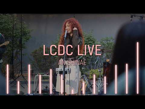 안신애 (An Shinae) | LCDC LIVE | Full Version