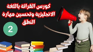 كورس القراءة باللغة الإنجليزية وتحسين مهارة النطق (2)