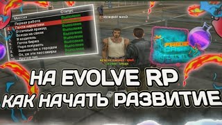 КАК НАЧАТЬ РАЗВИТИЕ И БЫСТРО ПРОКАЧАТЬ УРОВЕНЬ НА EVOLVE RP В 2026 ГОДУ