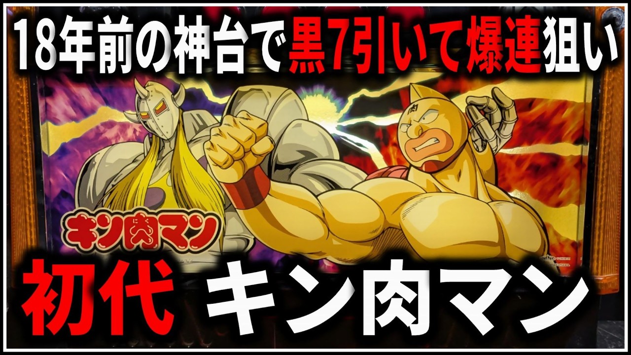 パチスロ】5号機 初代 キン肉マン 黒7引いて無限ART爆連を狙う男 設定5