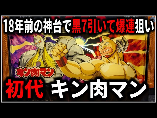 パチスロ】5号機 初代 キン肉マン 黒7引いて無限ART爆連を狙う男 設定5