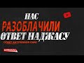 Нас разоблачили (ответ наджасу ANTITERROR ChRI)