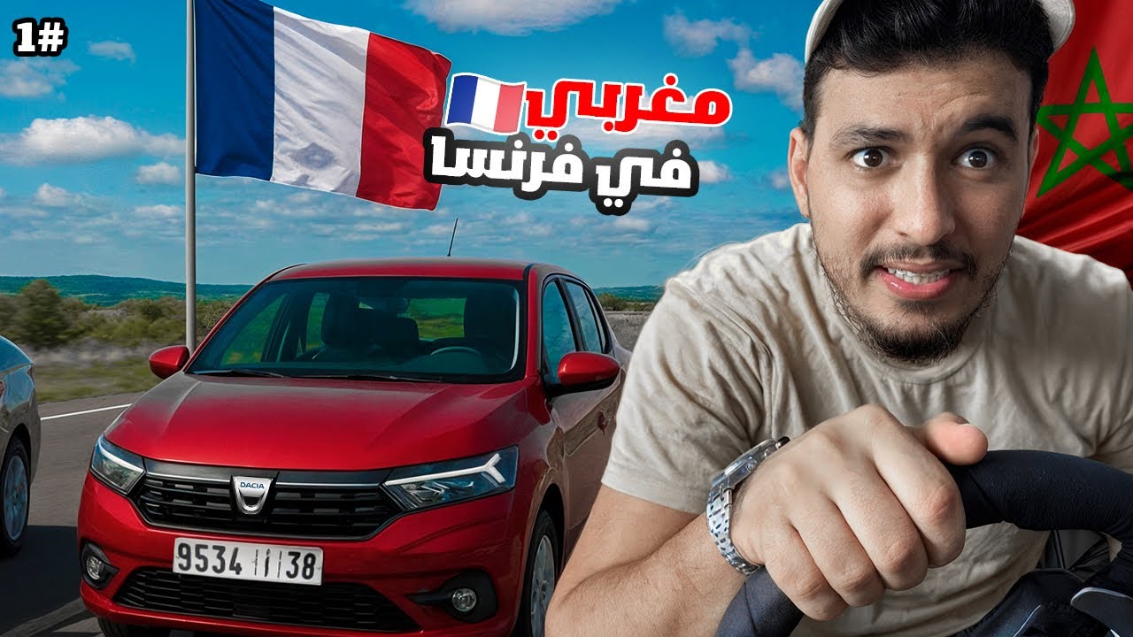 نحو المغرب #1 | من فرنسا نحو تونس فطريقنا للمغرب 🚗🔥