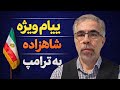 پیام ویژه شاهزاده به ترامپ هم زمان با کشته سازی در ایران