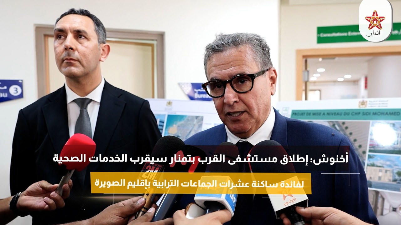 أخنوش: إطلاق مستشفى القرب بتمنار سيقرب الخدمات الصحية لفائدة ساكنة الجماعات الترابية بإقليم الصويرة