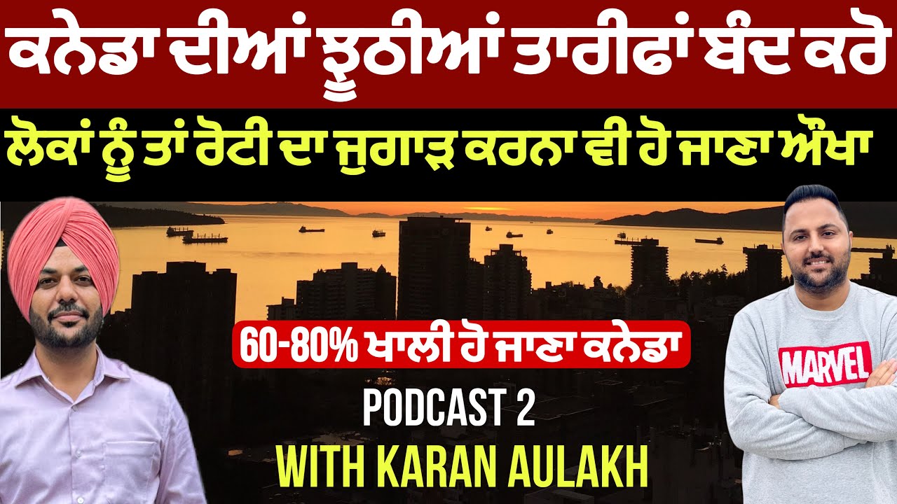 ⁣ਕਨੇਡਾ ਦੀਆਂ ਝੂਠੀਆਂ ਤਾਰੀਫਾਂ ਬੰਦ ਕਰੋ, ਲੋਕਾਂ ਨੂੰ ਤਾਂ ਰੋਟੀ ਦਾ ਜੁਗਾੜ ਕਰਨਾ ਵੀ ਹੋਇਆ ਔਖਾ।Special Podcast Live