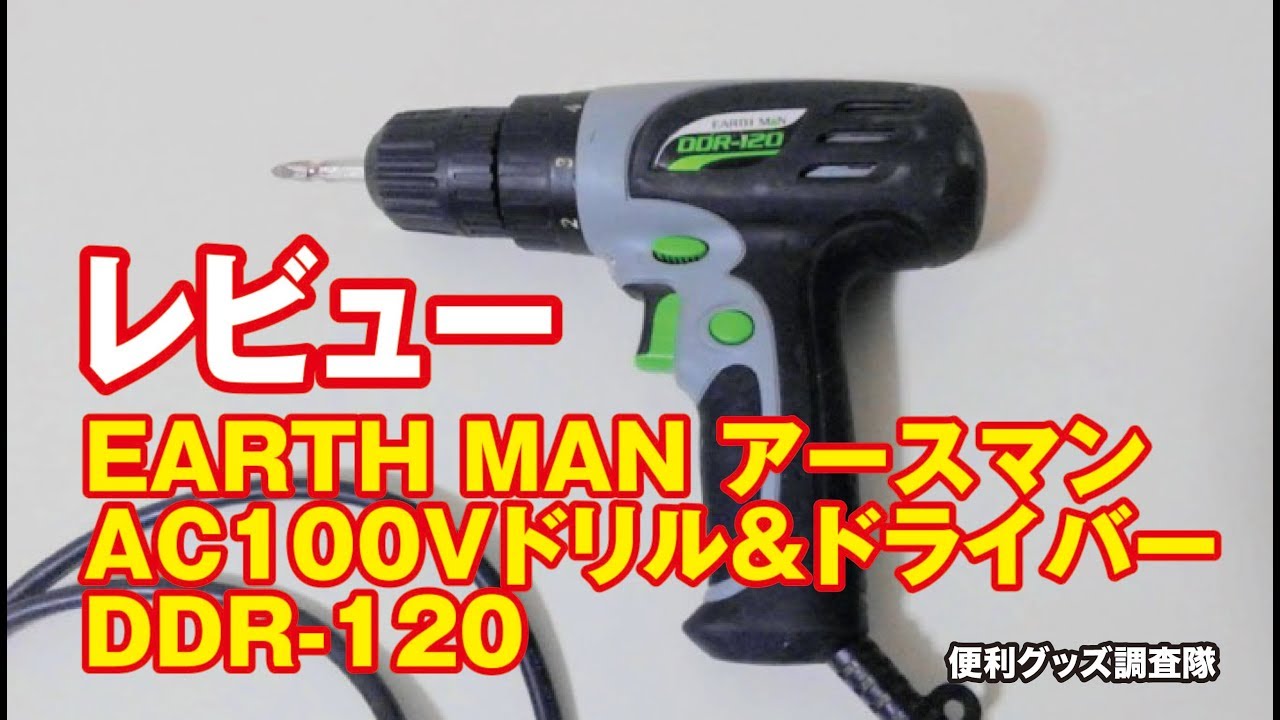アースマン電動工具ドリル＆ドライバーDDR-120徹底レビュー！ - YouTube