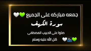 حالات واتس اب || يوم الجمعه✨ ||سورة الكهف || آيات القرآن 💚🌹🤍