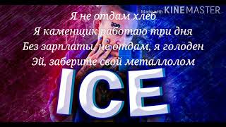 Текст песни MORGENSHTERN - ICE