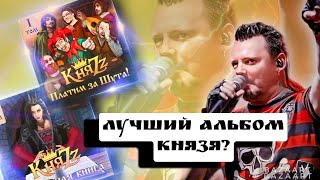 КняZz - **ОБЗОР** Платим за Шута САМЫЙ ЛУЧШИЙ АЛЬБОМ ГРУППЫ?**ОБЗОР** И ИНТЕРЕСНЫЕ ФАКТЫ