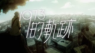 Byejack - 1973的軌跡 Feat. Trickie Bonnieofficial Video