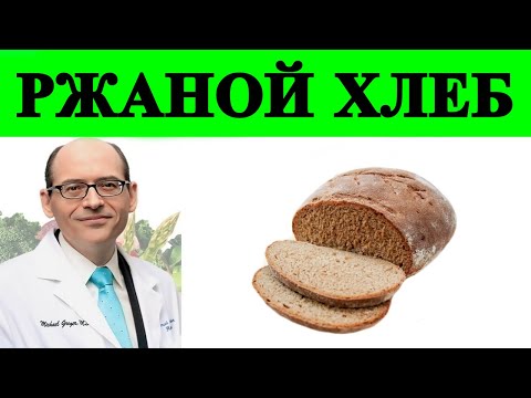 Защищает ли Ржаной Хлеб от Рака? - Доктор Майкл Грегер