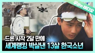 Динамическое зрение K-Elementary на скорости 130 км/ч! Чемпион мира по дронам Ким МинЧан