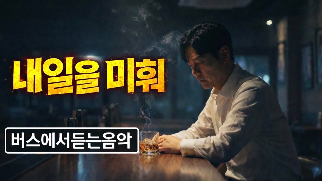 내일을 미뤄 – 루크 | 한국 블루스록, 중년 감성 음악 