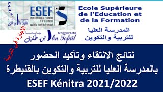 نتائج الانتقاء وتاكيد الحضور بالمدرسة العليا للتربية والتكوين بالقنيطرة ESEF Kénitra 2021/2022