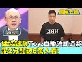 猛酸超派! Toyz直播磕頭道歉 跪2分鐘破6萬人看! 國民大會 20231012 (4/4)