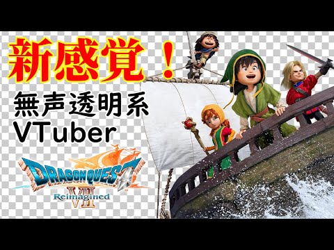 【無声透明Vtuber】ドラゴンクエストVII Reimagined #5【バ美肉、バ美声不使用】