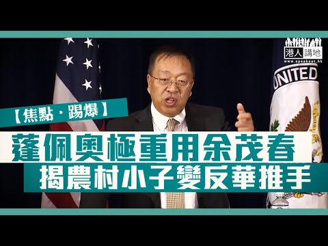 【短片】【焦點‧踢爆】蓬佩奧極重用余茂春 揭農村小子變反華推手