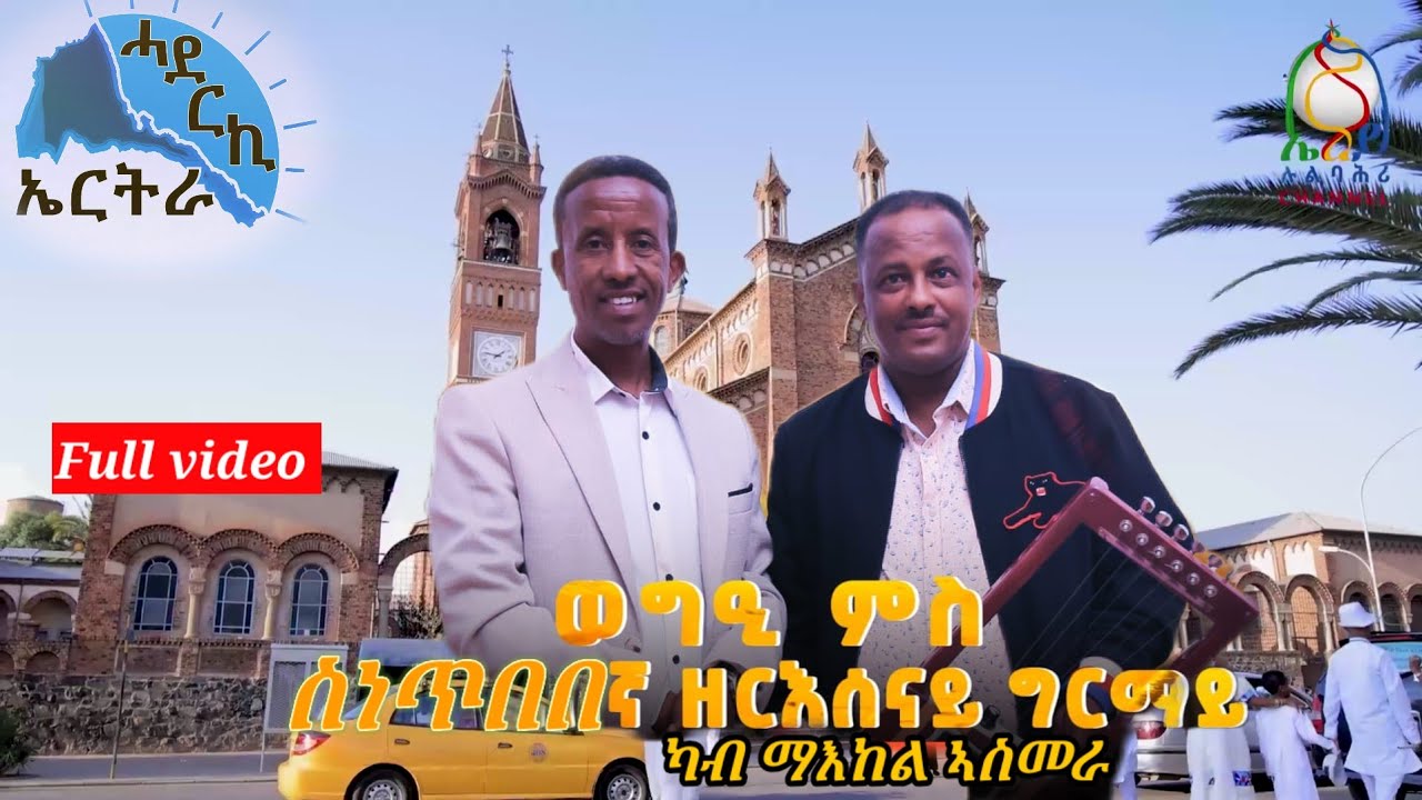 ሙልእ ዕላል ምስ ስነ ጥበበኛ ዘርእሰናይ ግርማይ -  Interview with Zeresenay Grimay from Central Asmara  