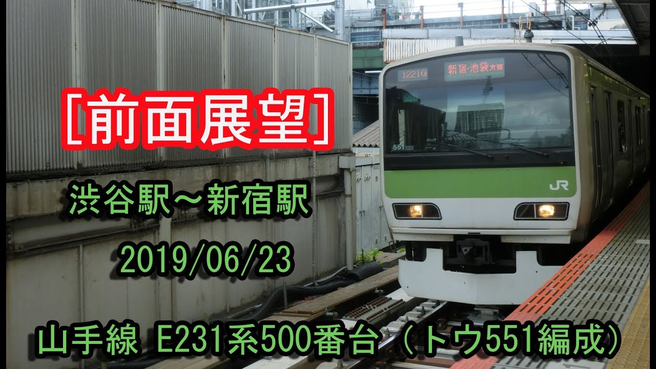 ［前面展望］ 山手線E231系500番台（トウ551編成） 外回り電車（渋谷駅～新宿駅間） 2019/06/23