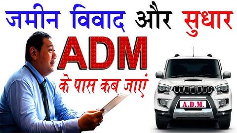जमीन विवाद और सुधार के लिए ADM के पास कब जाएं || jamin vivad sudhar ka niptara || #key99