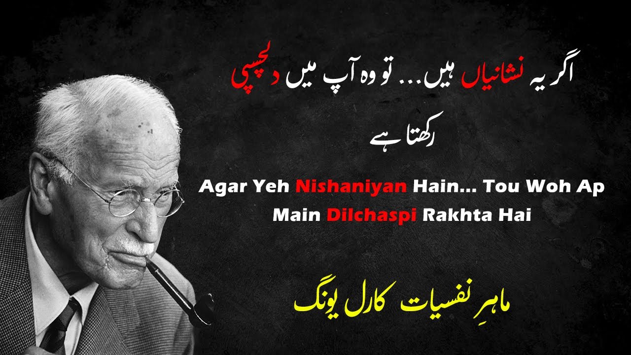 وہ 10 نشانیاں جو ثابت کرتی ہیں کہ وہ شخص آپ میں گہری دلچسپی رکھتا ہے | Carl Jung