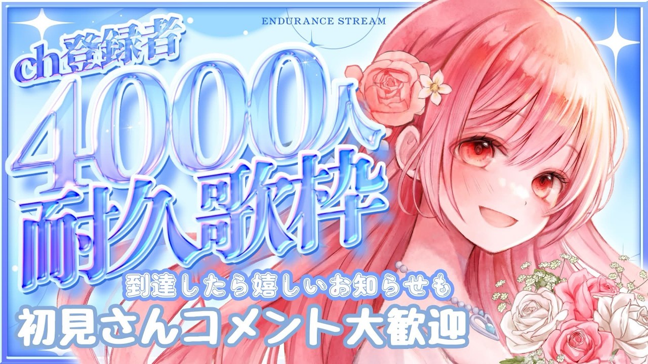 【 #歌枠 】チャンネル登録4000人耐久　リクエスト◎　歌枠　アニソン、ボカロ、J-POPめっちゃ楽しく歌う枠🌙🎤🌺【 縦横同時￤karaoke￤#華火の箱庭 】
