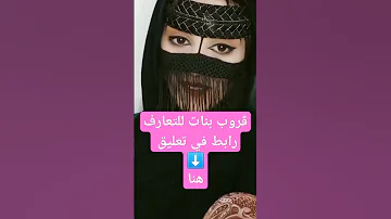 ڨروب بنات للتعارف ارقام بنات واتساب متصلة Shorts 