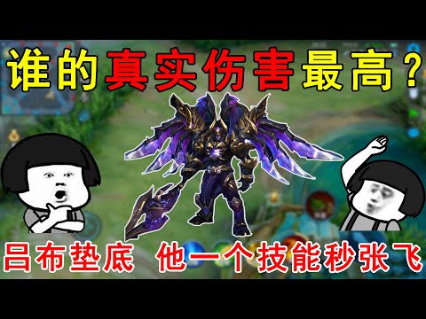 谁的真实伤害最高？吕布只能垫底，他一个技能秒杀万血张飞！