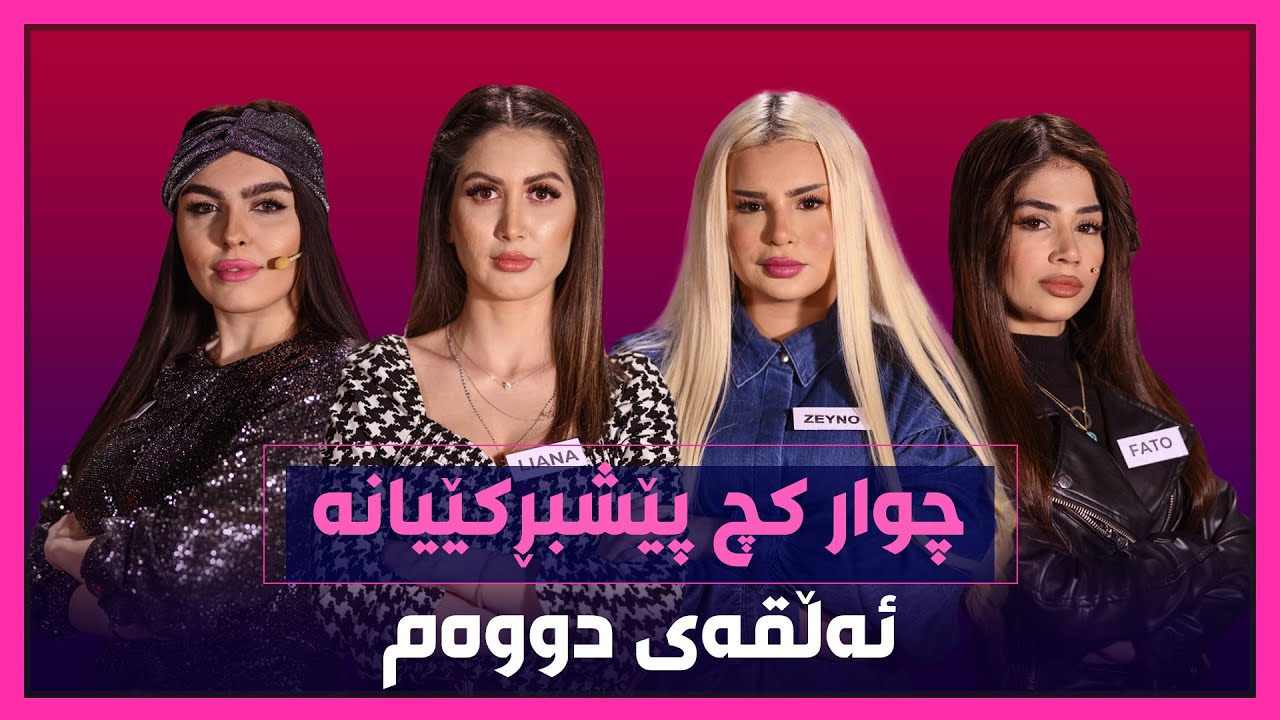 چوار جوانکیلە پێشبرکێی جوانترین جل و ماکیاژ دەکەن.. ئەڵقەی دووەم