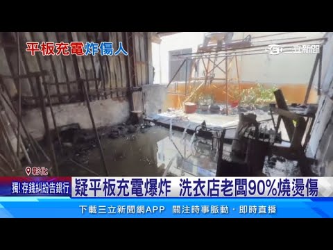 疑平板充電爆炸　洗衣店老闆90%燒燙傷｜三立新聞網 SETN.com
